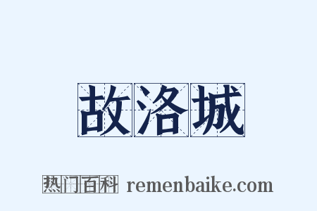 故洛城是什么意思的图片
